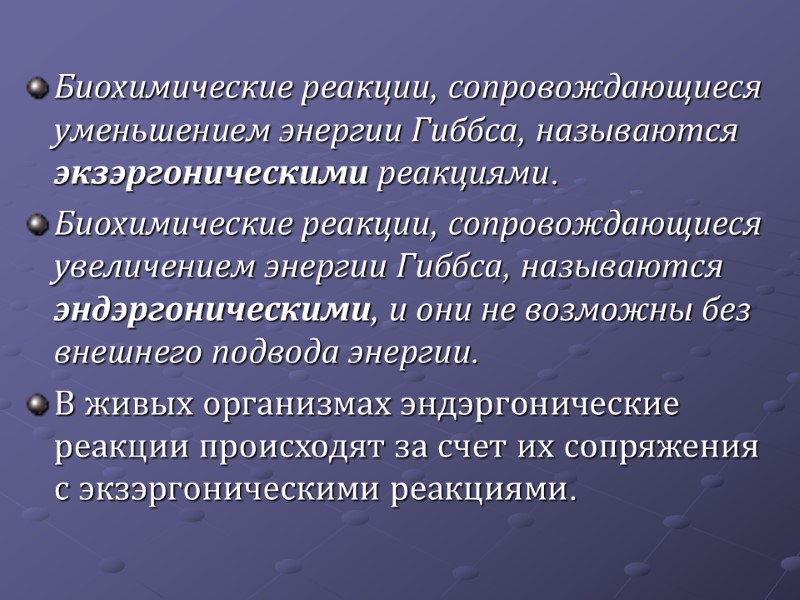 Биохимические реакции, сопровождающиеся уменьшением энергии Гиббса, называются экзэргоническими реакциями.  Биохимические реакции, сопровождающиеся увеличением